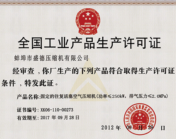 全国工业产品生产许可证