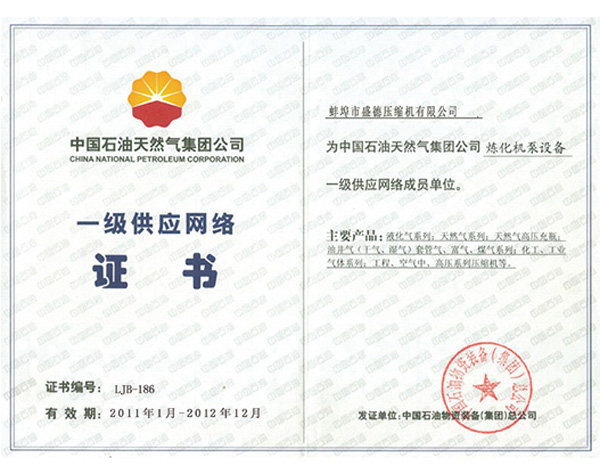 一级供应网络证书