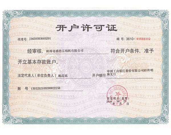 开户许可证